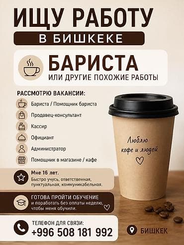 Бармены: Ищу работу в Бишкеке: бариста или другие должности. Рассмотрю — 1