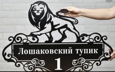 токмок реклама: Таблички на дом! Вывески для дома из металла. Табличка на Ворота — 6
