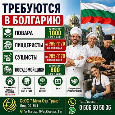 Повара: Работа - Болгария, Отели, кафе, рестораны, Официальное трудоустройство — 1