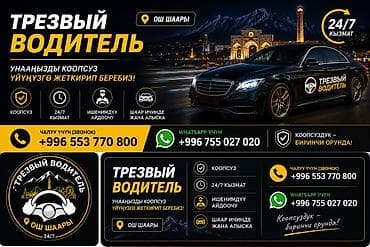 Трезвый водитель — круглосуточный сервис 24/7 в г. Ош. Что at lalafo.kg Трезвый водитель — круглосуточный сервис 24/7 в г. Ош. Что