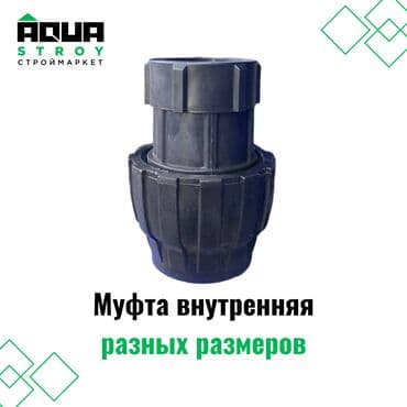 краник: Муфта внутренняя разных размеров Для строймаркета "Aqua Stroy" — 1