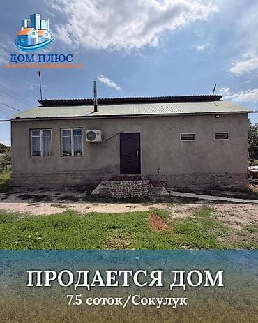 участки ак ордо: 📍 В Сокулуке от трассы 800 м продается дом на участке 7.5 соток, 110 — 1