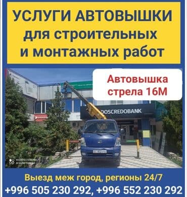 прейскурант цен на строительные работы: Автовышка стрела 16М 220V за отдельную плату Минимальный выезд на — 1