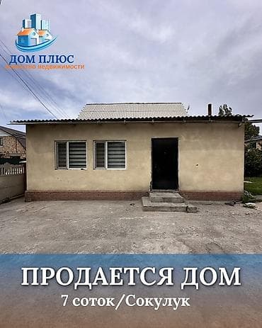 📍 В Сокулуке от трассы 300 м продается дом на участке 7 соток, 2016 at lalafo.kg 📍 В Сокулуке от трассы 300 м продается дом на участке 7 соток, 2016