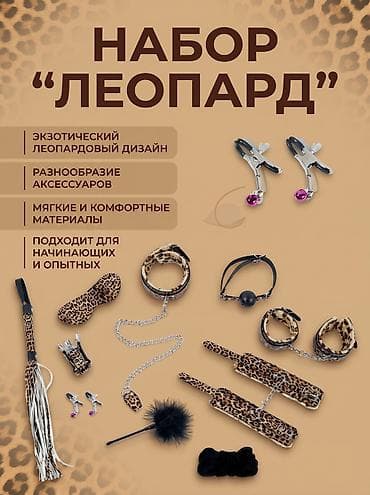 БДСМ-набор из искусственной кожи «Леопард» Эффектный комплект в