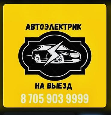 авто електирик: Автоэлектрик на выезд. На пол ставку Услуги: - Все что нужно и все — 1