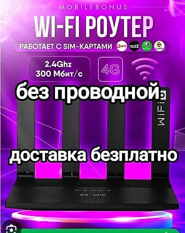 Wi‑Fi роутер 4G с поддержкой SIM‑карт - Подключение к интернету через