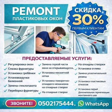 Окно: Ремонт, Бесплатный выезд