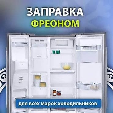 витринные холодильники ош: РЕМОНТ ХОЛОДИЛЬНИКОВ БЕЗ ПОСРЕДНИКОВ И ПЕРЕПЛАТ! 💰🚫 ​Привет! Я — ваш — 1