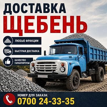 Щебень доставка ЗИЛ