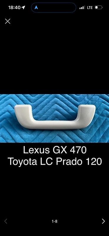 Ручка потолочная для пассажира/водителя Совместимость: - Lexus GX 470