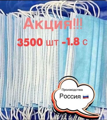 многоразовые маски бишкек: Акция на маски 3500 шт -1.8 Производство: Россия Качество отличное — 1