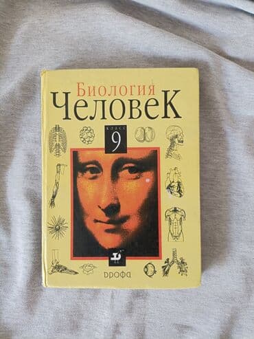 гдз по биологии 9 класс доолоткелдиева ахматова давлетова алымбаева: Учебник "Биология Человек" для 9 класса издательства "Дрофа" — 2
