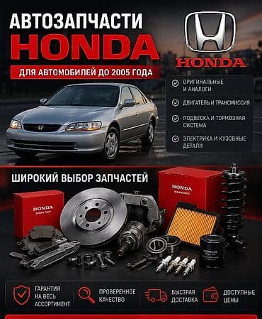 Автозапчасти для Honda (автомобили до 2005 года) - Оригинальные