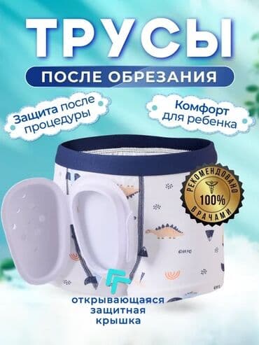 прозрачная сумка в роддом бишкек: Трусики после обрезания - использование специальных детских трусиков — 2