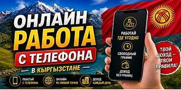 работо: Онлайн‑работа с телефона в Кыргызстане - Формат: удаленно, из любой — 1