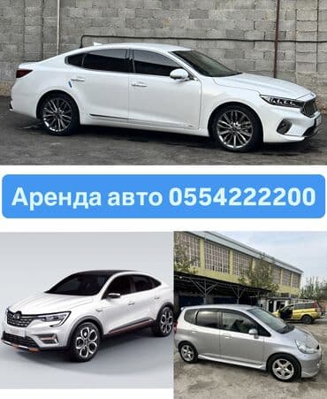 Сдаются авто в аренду по суточно г.Джалал Абад Прокат автомобилей