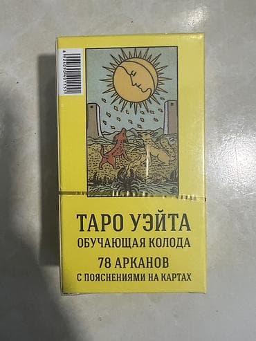 арканы: Таро Уэйта — обучающая колода - Полный классический набор: 78 арканов — 2