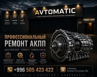 машина афтомат: Ремонт АКПП (автомат), Легковое авто, Универсальный — 1