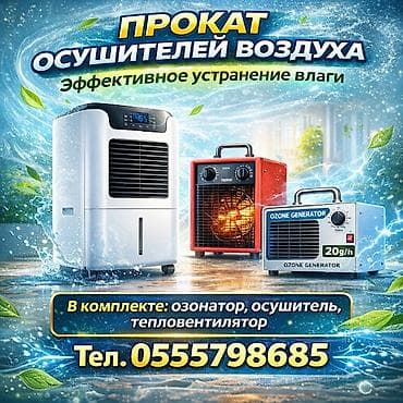 Шаймандарды ижарага алуу: ОСУШИТЕЛИ - АРЕНДА! Прокат промышленных осушителей воздуха находимся — 1