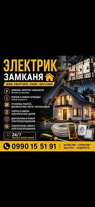 электри: Электрик — замкания, дом/квартира/офис/магазин. Услуги: - Быстрое — 1