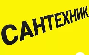 откачка толет: Сантехнические услуги - Монтаж и замена сантехприборов: смесители — 1