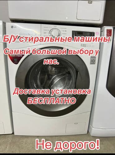 Стиральная машина Б/у, Автомат, Компактная at lalafo.kg Стиральная машина Б/у, Автомат, Компактная