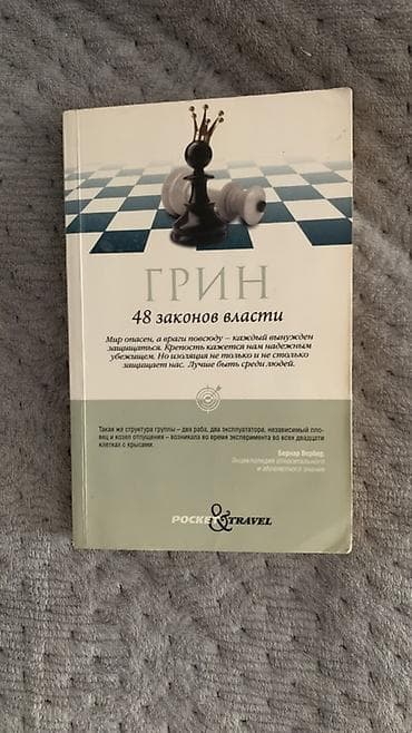 Книга: Роберт Грин — «48 законов власти» - Подходит для
