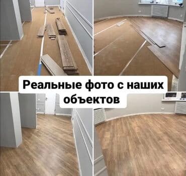 кварц винил бишкек цена: Укладка пола, Монтаж напольных плинтусов, Укладка теплого пола | Ламинат, Линолеум, Наливные полы Больше 6 лет опыта — 2