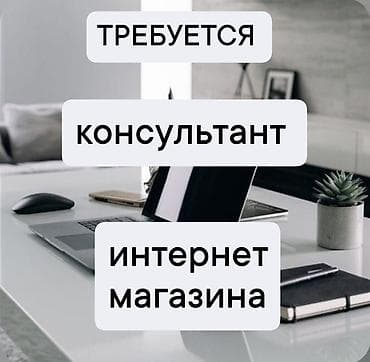 Требуется Продавец-консультант График: Гибкий график, Обучение, Удаленная работа