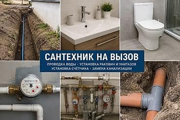 роковина: Сантехник на выезд Профессиональные работы под ключ: - Разводка — 1