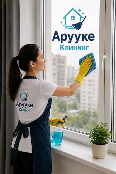 Уборка помещений, | Генеральная уборка, | Дома