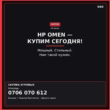 Сервис: скупка игровых ноутбуков HP Omen. Что делаем: - Покупаем HP