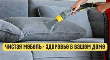 оборудования для стирки ковров: Химчистка мебели, | Матрасы, Мягкая мебель — 2