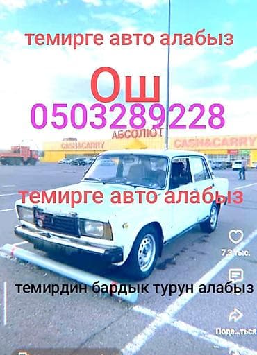 265 45 21: Услуга: выкуп автомобилей на металл в городе Ош. Описание: - — 1