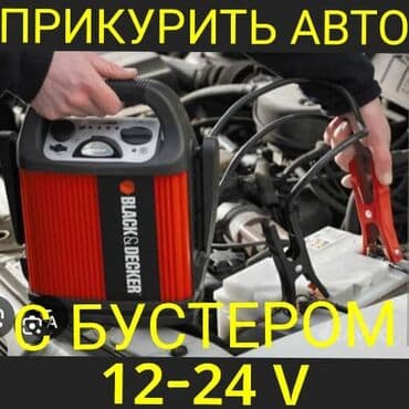 Пусковая помощь для автомобилей 12–24V - Услуга: «прикурить» авто от at lalafo.kg Пусковая помощь для автомобилей 12–24V - Услуга: «прикурить» авто от