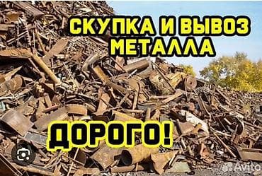 Услуги: Скупка и вывоз металлолома Принимаем: - черный лом: бытовой и — 3