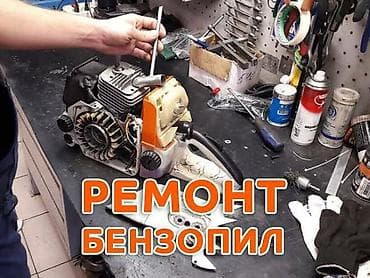 ремонт аудио аппаратуры: Ремонт бензопил - Профессиональная диагностика и восстановление — 1
