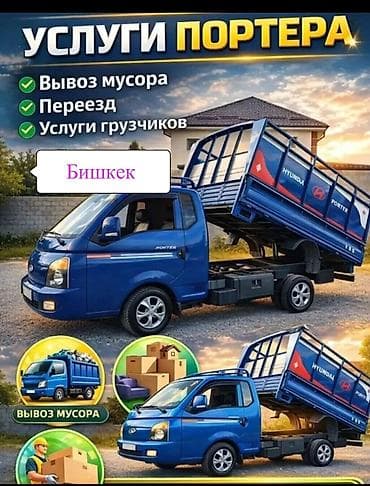 Буйрутма берүү Хендай портер, Тиричилик таштандыларын чыгаруу, Жүк ташуучу жумушчусу менен