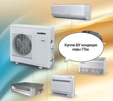 Куплю БУ кондиционеры ГОш
