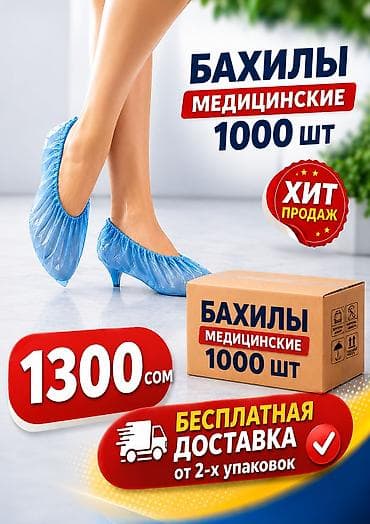 Бахилы Стандарт 1000 шт . Бесплатная доставка от 2-х упаковок. Без