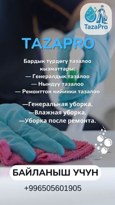 баннера б у: Бөлмөлөрдү тазалоо, | Жалпы тазалоо, Оңдоо иштеринен кийин тазалоо, Жумасына бир жыйнап тазалоо, | Офистер, Батирлер, Үйлөр — 1