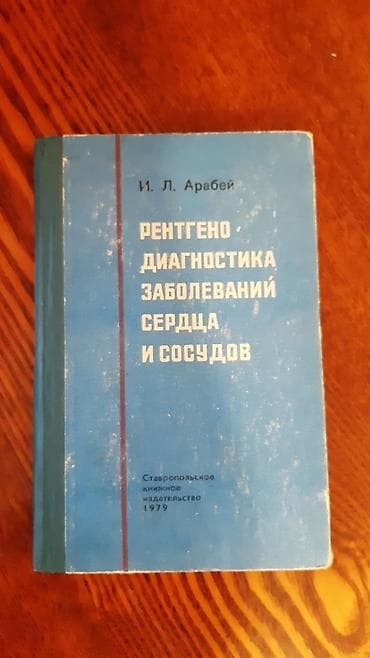 Арабей И.Л. Рентгенодиагностика заболеваний сердца и сосудов. 1979