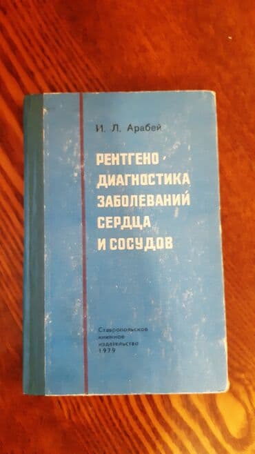 купить книгу кладбище домашних животных: Арабей И.Л. Рентгенодиагностика заболеваний сердца и сосудов. 1979 — 1