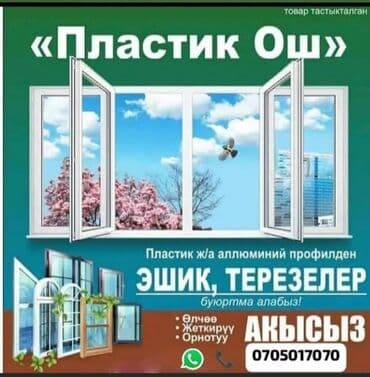 пластикалык окна: Буюртмага пластик терезелер, Стандарттык, Акысыз орнотуу, Бөлүп төлөө жок — 1
