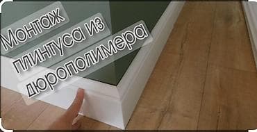 укладка линолеум: Монтаж напольных плинтусов | Ламинат, Линолеум, Наливные полы Больше 6 лет опыта — 1