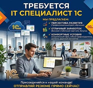 курсы 1 с: Требуется Программист 1С (широкий спектр). В связи c развитием нашей — 1