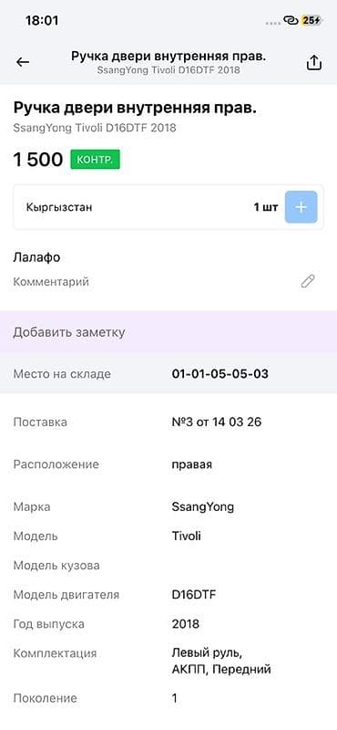 key maker: Ручка двери внутренняя правая для SsangYong Tivoli (1‑е поколение) — 4