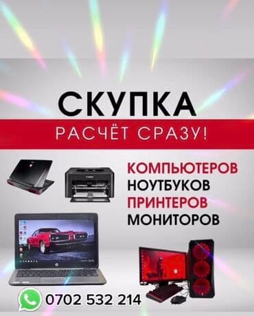 продажа и ремонт компьютеров и ноутбуков: Скупка очень дорого! Деньги сразу! Проверка 5 минут! В любом — 1