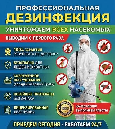 Клининговые услуги: Дезинфекция, дезинсекция, | Вирусы, микробы, | Кафе, магазины — 3